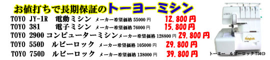 東洋ミシンSALE