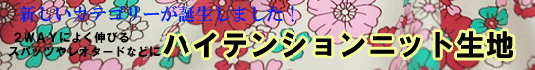 ハイテンションニット生地