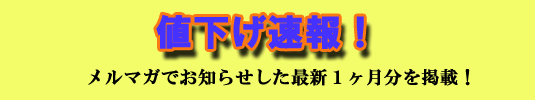 値下げ速報1
