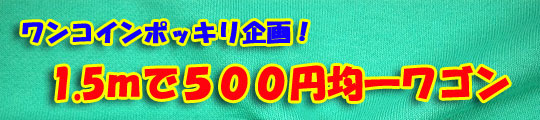 ワンコインワゴン