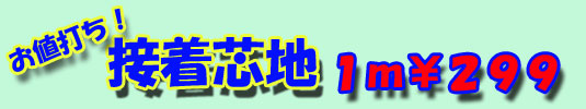 接着芯地299円