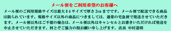 メール便のお知らせ