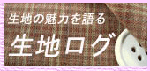 生地ログ