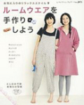 ルームウエアを手作りしよう