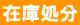 在庫処分オレンジ