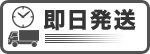即日発送
