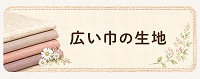 広い巾の生地