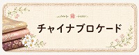 チャイナブロケード