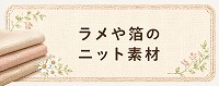 ラメや箔のニット素材