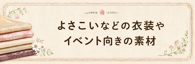 よさこいなどの衣装やイベント向きの素材