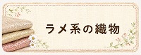 ラメ系の織物