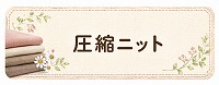 圧縮ニット