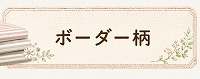 ボーダー柄