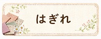はぎれ