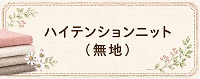 ハイテンションニット（無地）