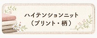 ハイテンションニット（プリント・柄）