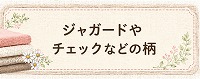 ジャガードやチェックなどの柄