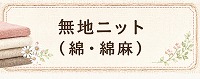 無地ニット（綿・綿麻）