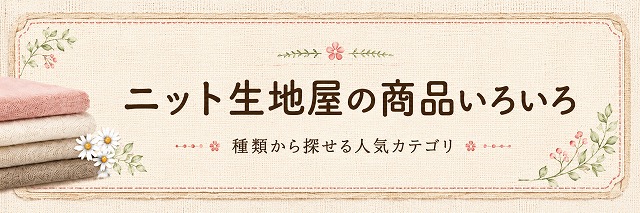 ニット生地屋の商品いろいろ