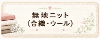 無地ニット（合繊・ウール）