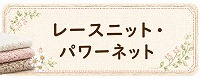 レースニット・パワーネット