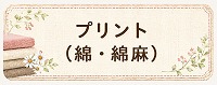 プリント（綿・綿麻）