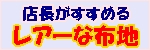 レアーな布地