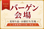バーゲン会場 見切り品 お値打ち生地 在庫整理のお買い得品【ニット生地屋】