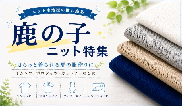 ニット生地屋の推し商品 鹿の子ニット特集 さらっと着られる夏の服作りに ニット生地屋 江戸ッ子