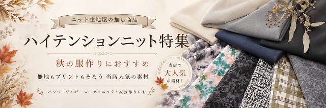 ニット生地屋の推し商品 ハイテンションニット特集 秋の服作りにおすすめ 無地もプリントもそろう当店人気の素材