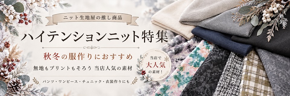 ニット生地屋の推し商品 ハイテンションニット特集 秋冬の服作りにおすすめ 無地もプリントもそろう当店人気の素材