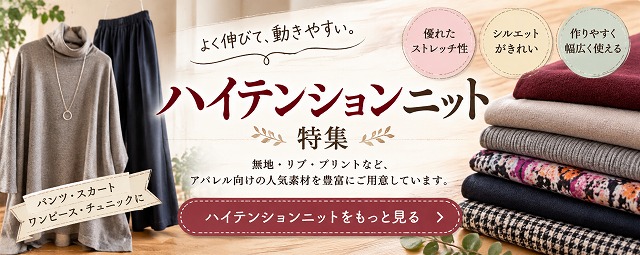 ハイテンションニット特集｜よく伸びて動きやすい人気のニット生地
