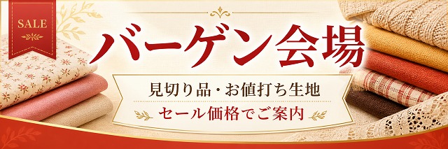 バーゲン会場 見切り品 お値打ち生地 セール価格でご案内【ニット生地屋】