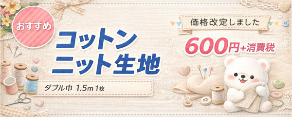 お値打ちな１．５ｍカットニット