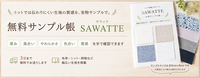 無料サンプル帳 SAWATTE 生地の質感を手でみる無料サンプル帳