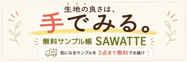 無料サンプル帳 SAWATTE 生地の良さは手でみる 気になるサンプルを3点まで無料でお届け
