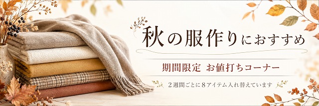 秋の服作りにおすすめ 期間限定お値打ちコーナー