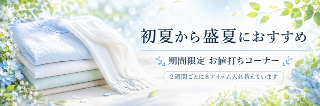初夏から盛夏におすすめ 期間限定 お値打ちコーナー
