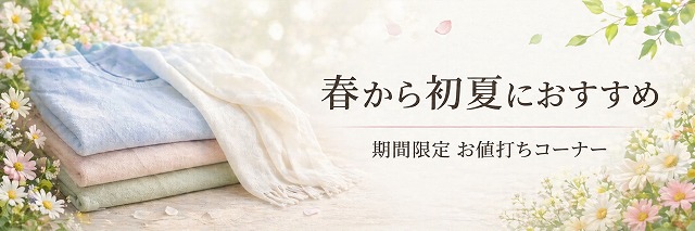 期間限定特価コーナー５月１