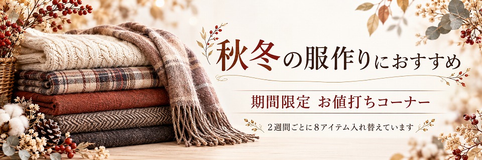 期間限定コーナー（秋冬）