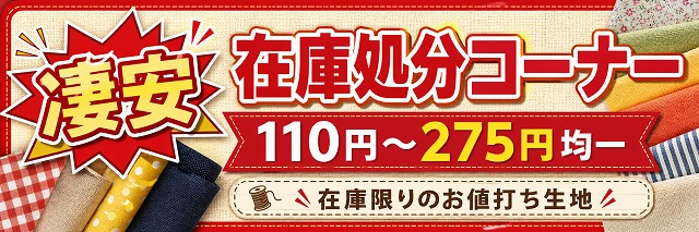 凄安 在庫処分コーナー 110円から275円均一 在庫限りのお値打ち生地【ニット生地屋】
