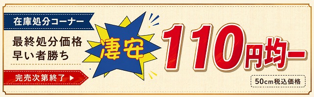 在庫処分 110円均一 最終処分価格の生地コーナー 50cm税込110円【ニット生地屋】