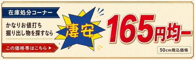 在庫処分 165円均一 掘り出し物価格の生地コーナー 50cm税込165円【ニット生地屋】