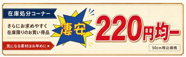 在庫処分 220円均一 在庫限りのお買い得生地コーナー 50cm税込220円【ニット生地屋】
