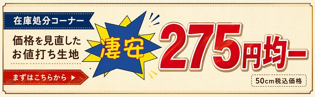 在庫処分 275円均一 アパレル企画生地のお値打ち価格 50cm税込275円【ニット生地屋】