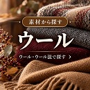 ウールの生地を探す
