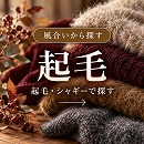 起毛の生地を探す