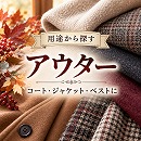 アウターの生地を探す