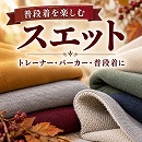 スエットの生地を探す
