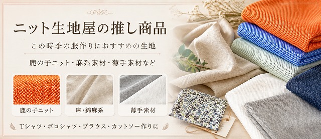 ニット生地屋の推し商品 この時季の服作りにおすすめの生地 鹿の子ニット 麻系素材 薄手素材など
